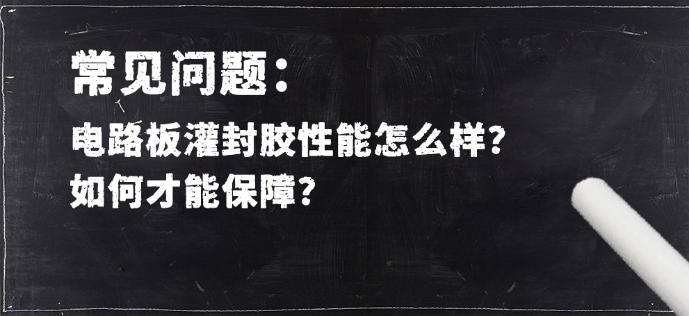 電路板灌封膠性能怎么樣？如何才能保障？.jpg